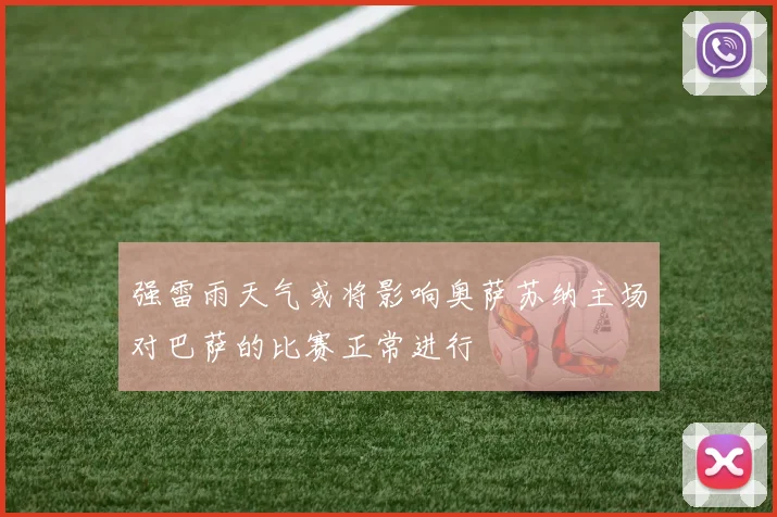 强雷雨天气或将影响奥萨苏纳主场对巴萨的比赛正常进行