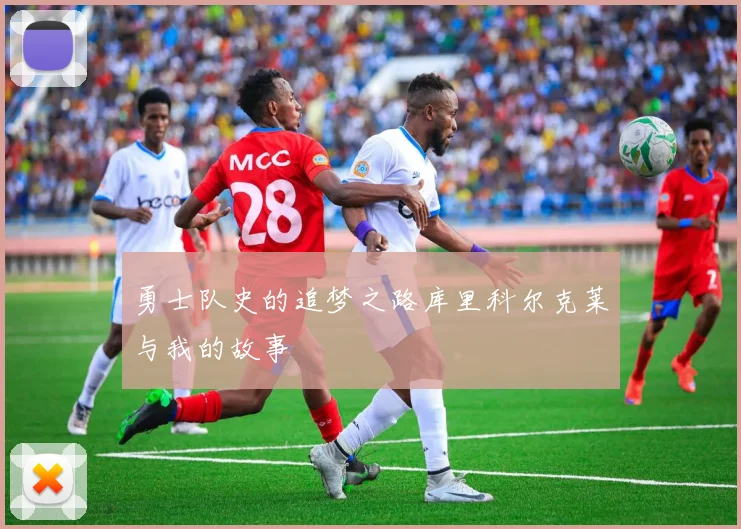 勇士队史的追梦之路库里科尔克莱与我的故事