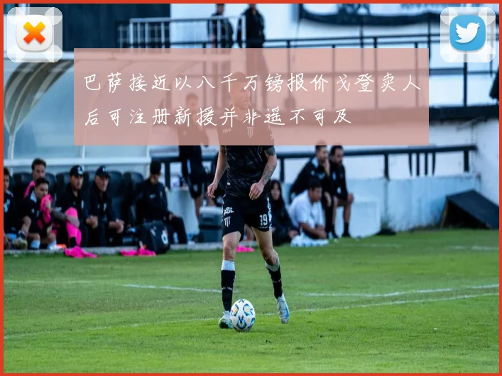 巴萨接近以八千万镑报价戈登卖人后可注册新援并非遥不可及