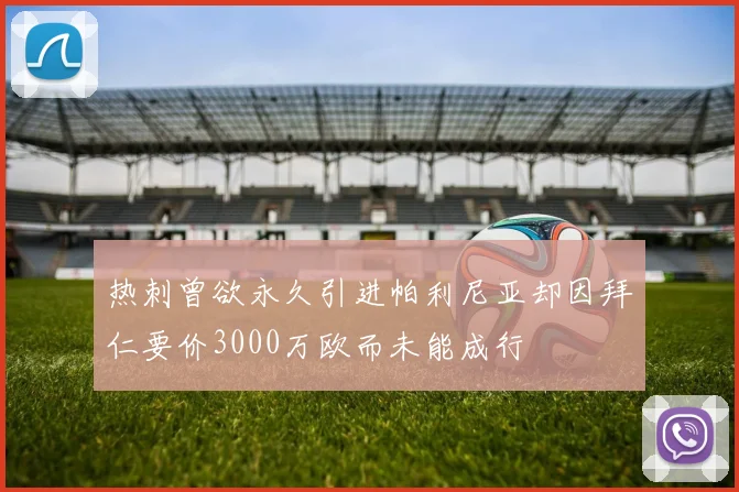 热刺曾欲永久引进帕利尼亚却因拜仁要价3000万欧而未能成行