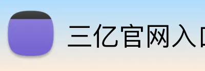 三亿官网入口 logo